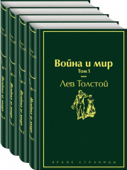Война и мир. Комплект из 4-х книг