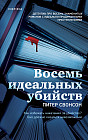 Восемь идеальных убийств