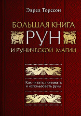 Большая книга рун и рунической магии