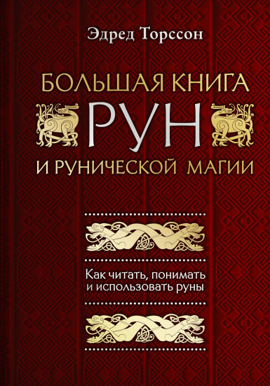 Большая книга рун и рунической магии. Как читать, понимать и использовать руны