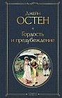 Гордость и предубеждение