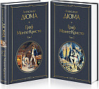 Граф Монте-Кристо. Комплект из 2 книг
