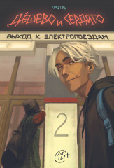 Дешево и сердито. Том 2