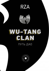 Wu-Tang Clan. Путь Дао