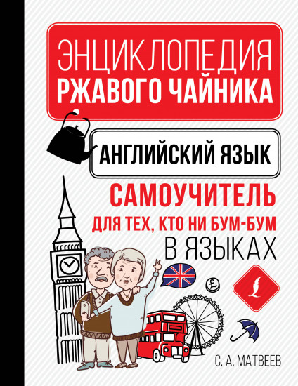 Английский язык. Самоучитель