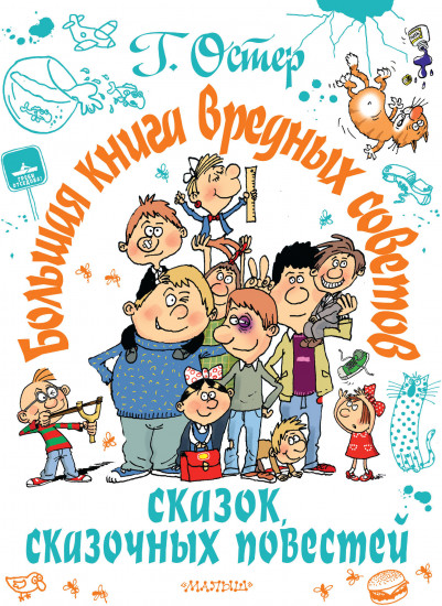 Большая книга вредных советов