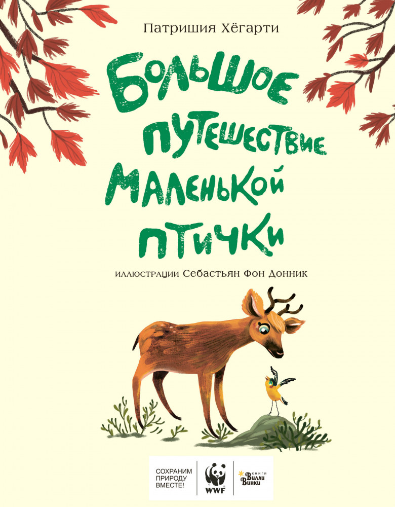 Большое путешествие маленькой птички | Мировые бестселлеры для детей с WWF