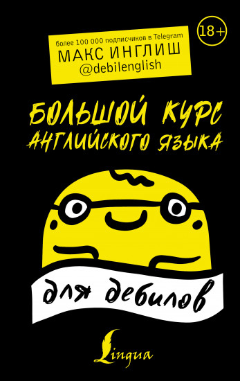Большой курс английского языка