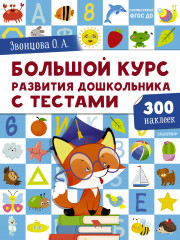 Большой курс развития дошкольника