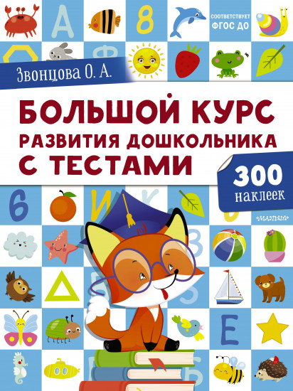 Большой курс развития дошкольника