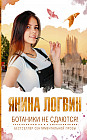 Ботаники не сдаются