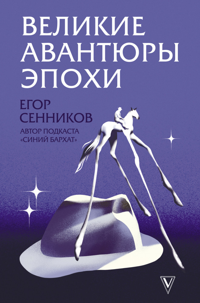 Великие авантюры эпохи | Книга профессионала