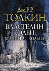 Властелин колец. Хранители кольца