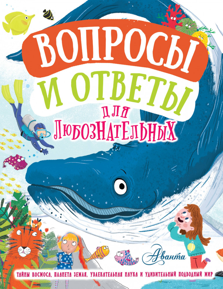 Вопросы и ответы для любознательных | Вопросы и ответы для любознательных