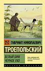 Белый Бим Черное ухо