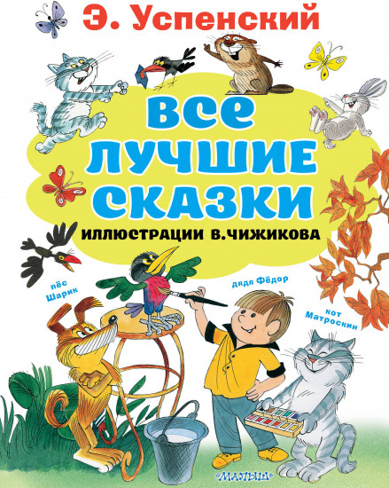 Все лучшие сказки