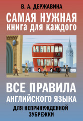 Все правила английского языка
