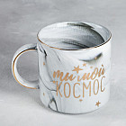 Кружка «Ты мой космос»