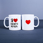 Кружка «Я ... своего мужа»