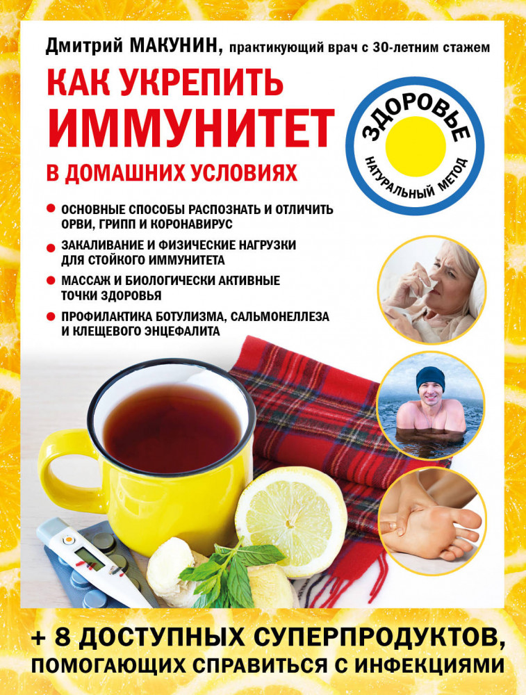 Как укрепить иммунитет в домашних условиях | Лечение доступными средствами