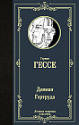 Демиан. Гертруда