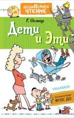 Дети и Эти