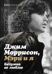 Джим Моррисон, Мэри и я. Безумно ее люблю