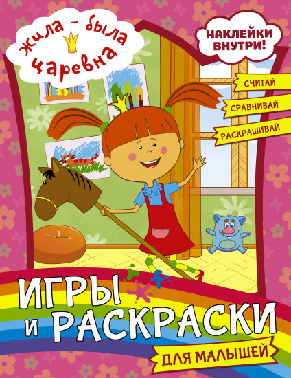 Жила-была Царевна. Игры и раскраски