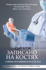 Записано на костях