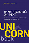 Накопительный эффект. От поступка — к привычке, от привычки — к выдающимся результатам