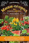 Мини-огород на подоконнике. Легко и просто