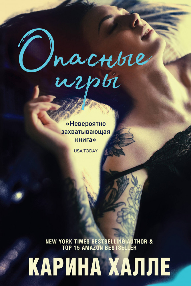 Опасные игры | Пина Колада. Коллекция романов от Карины Халле