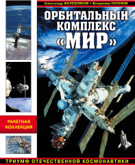 Орбитальный комплекс «Мир»