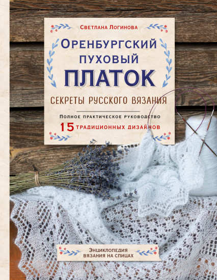 Оренбургский пуховый платок