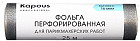 Фольга для парикмахерских работ