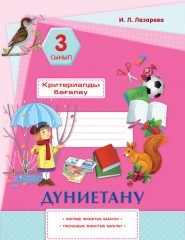 Дүниетану. Критериалды бағалау. 3 сынып