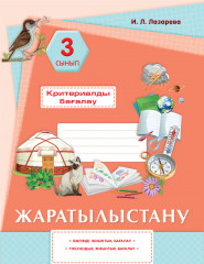 Жаратылыстану. Критериалды бағалау. 3 сынып