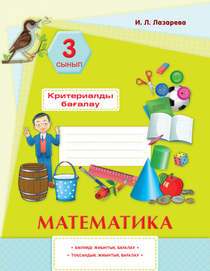 Математика. Критериалды бағалау. 3 сынып