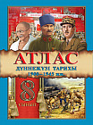 Атлас. Дүние жүзі тарихы 1900-1945 жж. 8 сынып