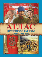 Атлас. Дүние жүзі тарихы 1900-1945 жж. 8 сынып