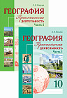 География. Практическая деятельность. 10 класс. В 2-х частях