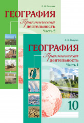 География. Практическая деятельность. 10 класс. В 2-х частях