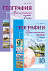 География. Практикалық жұмыс. 10 сынып. 2 бөлімді