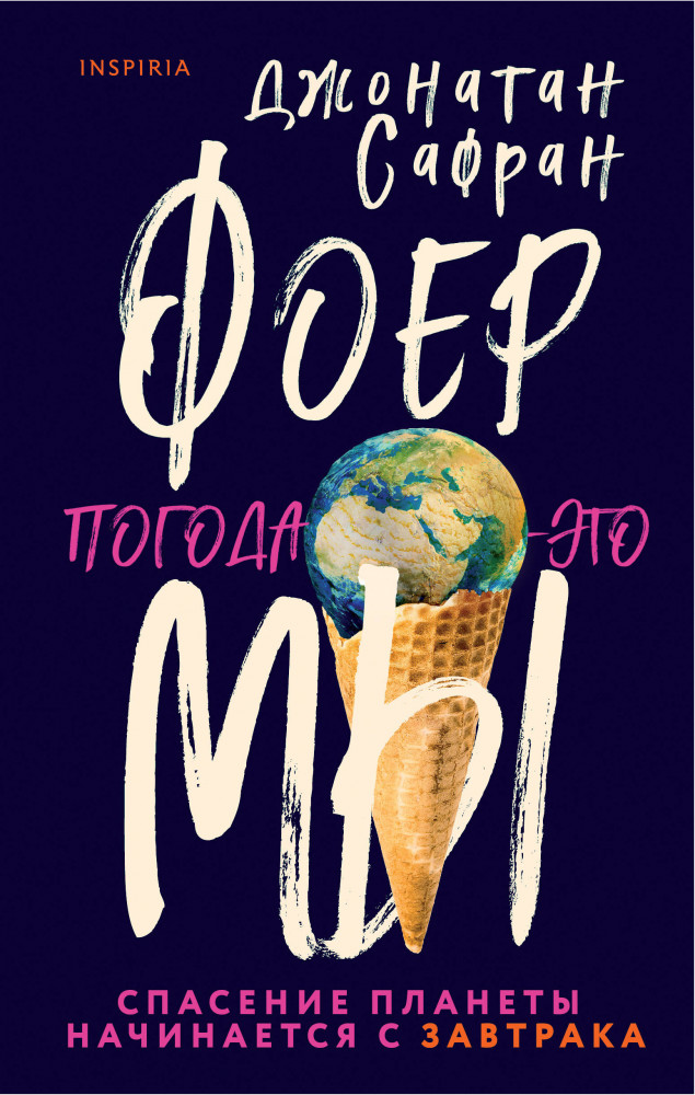 Погода — это мы | Loft. Современный роман