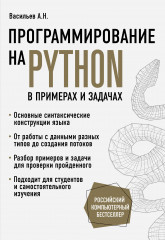 Программирование на Python в примерах