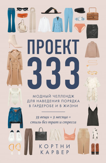 Проект 333. Модный челеднж