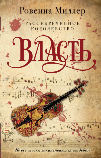 Рассекреченное королевство. Книга третья