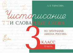 Чистописание и словарные слова. 3 класс