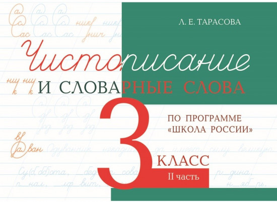 Чистописание и словарные слова. 3 класс