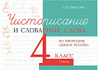 Чистописание и словарные слова. 4 класс. Часть 1